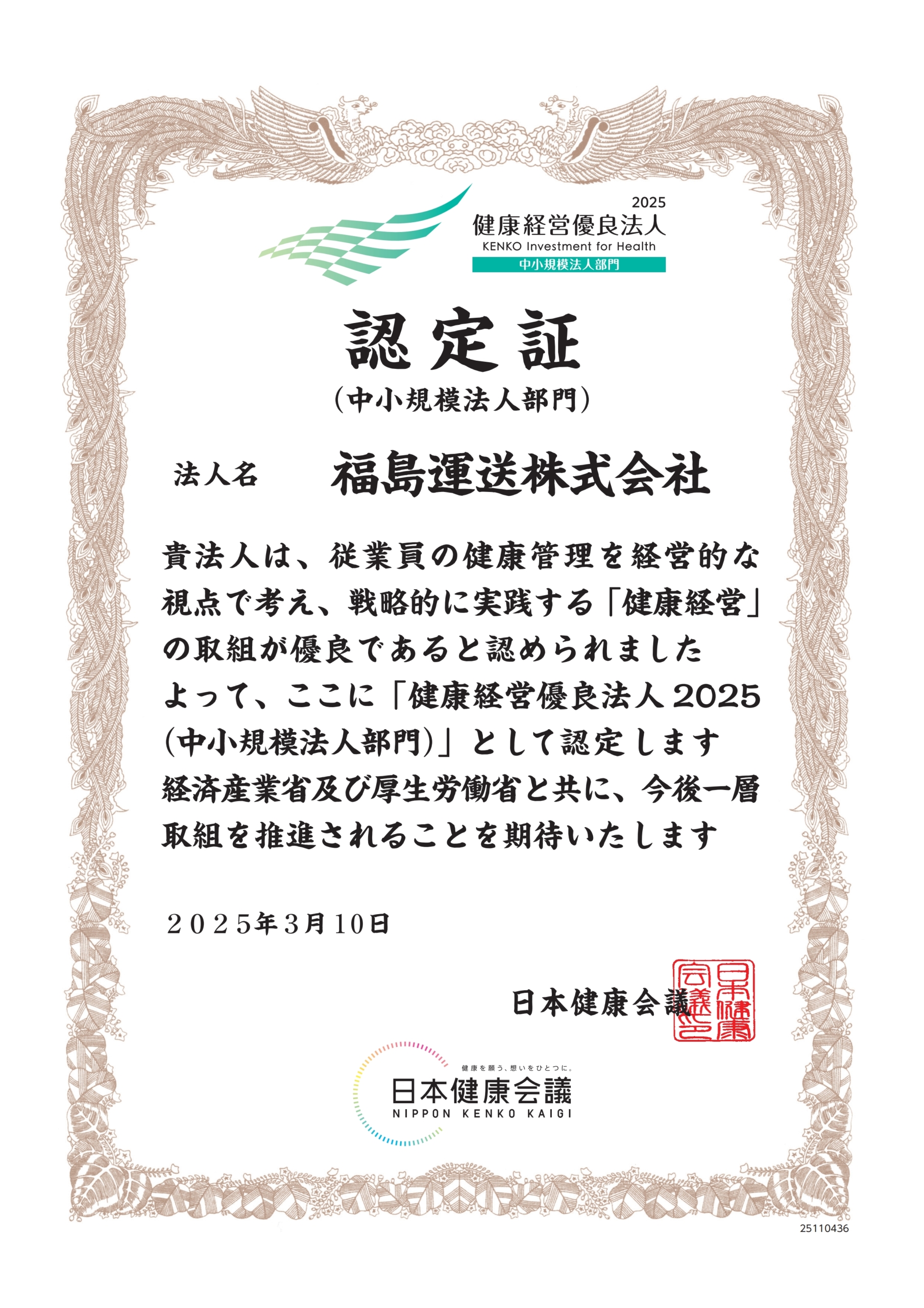 健康経営優良法人