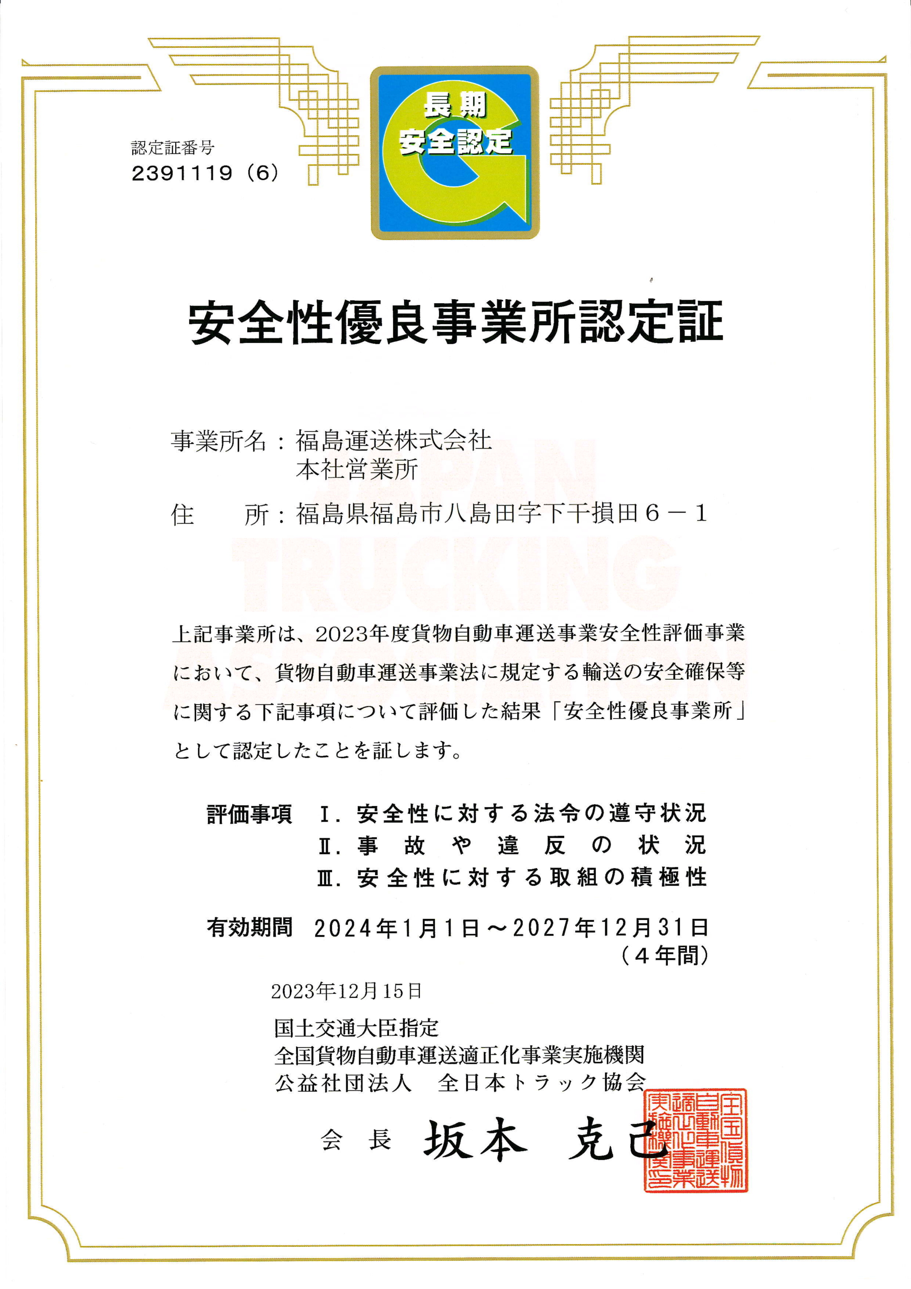安全性優良事業所認定証