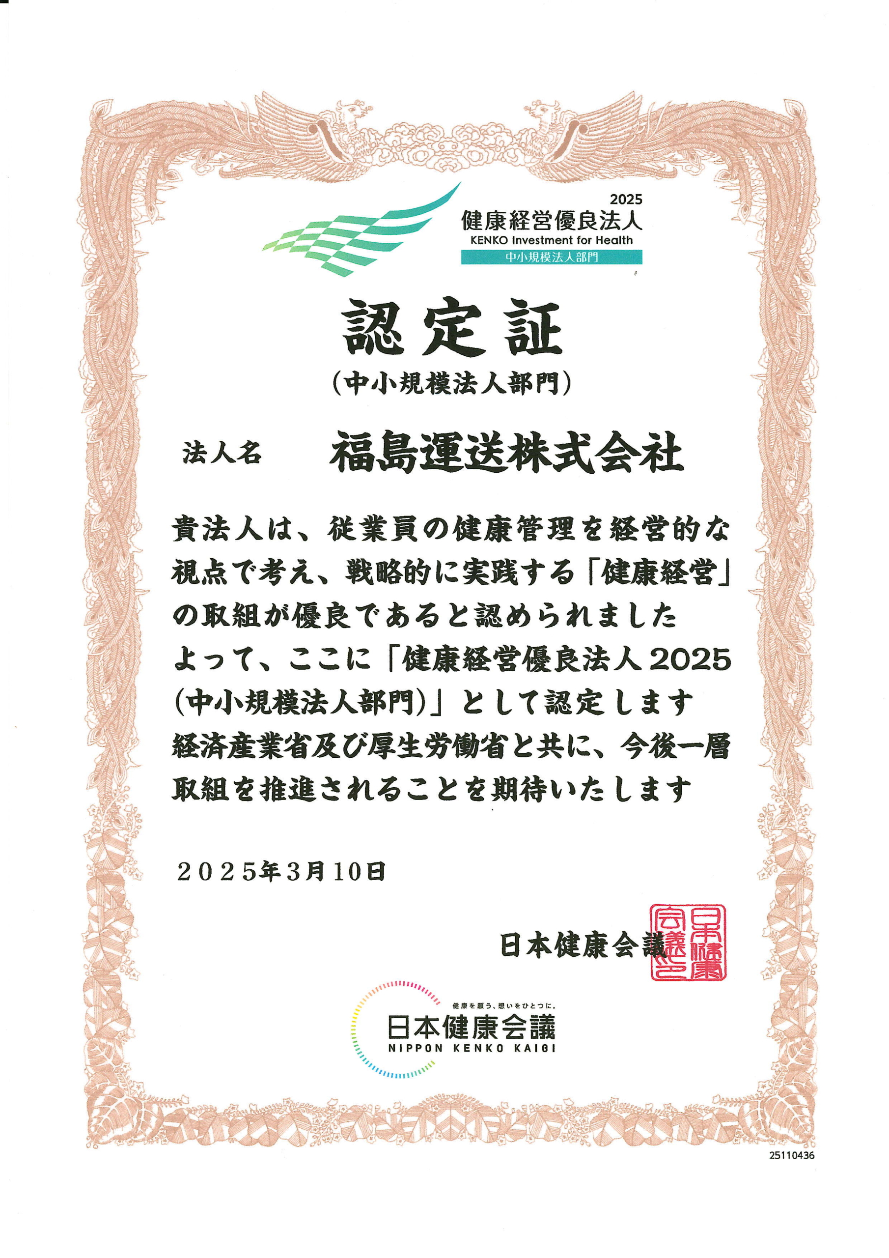 健康経営優良法人