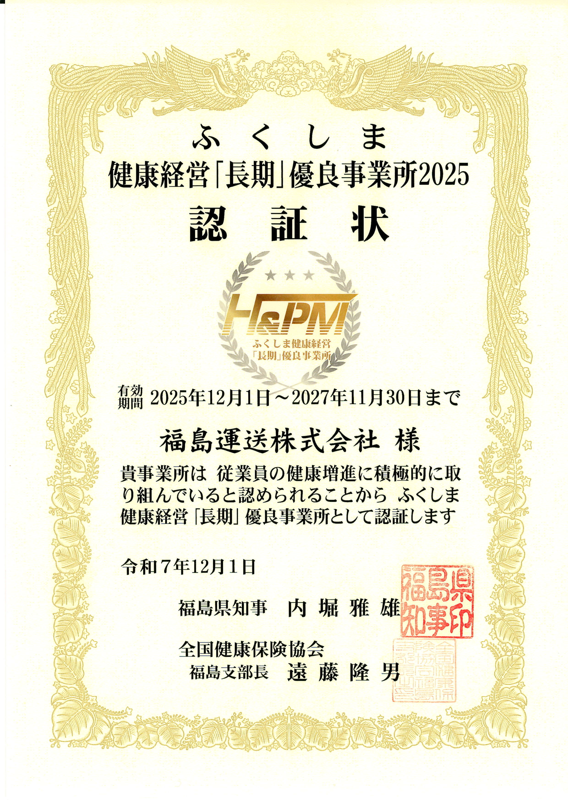 ふくしま健康経営優良事業所